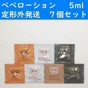 【定形外発送】　ペペローション　5ml　７個セット　ラブコスメ　ぺぺ