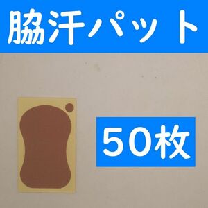 【コンビニ受取可】　脇汗パット　シールタイプ　５０枚　パッド　あせワキ