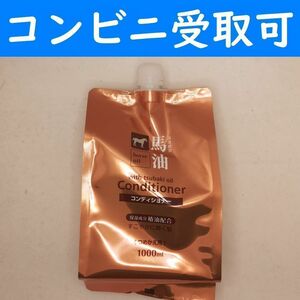 【コンビニ受取可】　馬油コンディショナー　１リットル　シャンプー　ボディーソープ