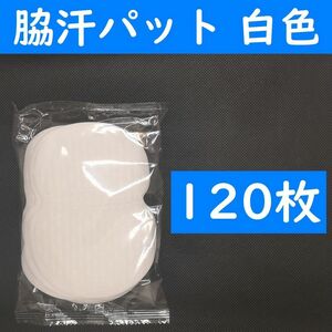 【コンビニ受取可】　１２０枚　脇汗パット　白色　パッド　あせワキ　汗取り