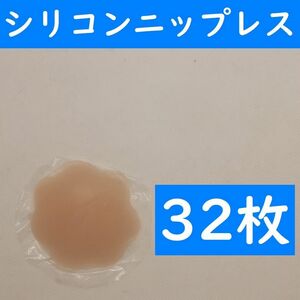 【コンビニ受取可】　花形３２枚　シリコンニップレス　ニプレス