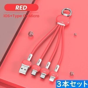 3in1　赤色　充電ケーブル　３本　iPhone　タイプC　Micro-USB