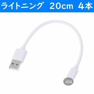 ■■　　iPhone　白色　20cm　８本　短い　USBライトニング充電通信ケーブル　　■■