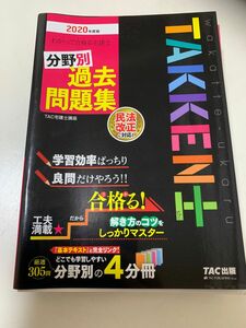 わかって合格（うか）る宅建士分野別過去問題集　２０２０年度版 （わかって合格る宅建士シリーズ） ＴＡＣ株式会社（宅建士講座）／編著