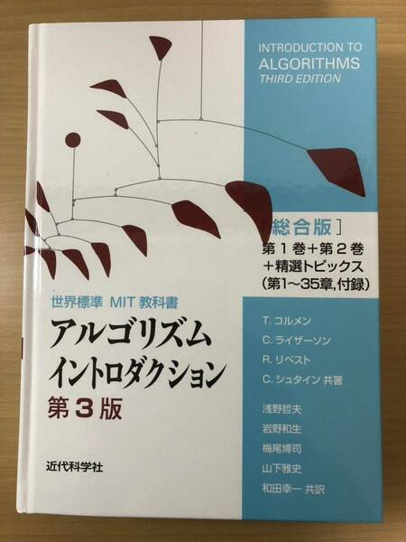 中古（目立った傷や汚れなし） アルゴリズムイントロダクション 第3版 総合版 (世界標準MIT教科書)