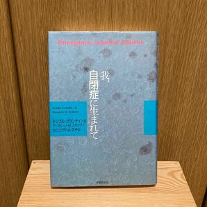 我、自閉症に生まれて　テンプル・グランディン