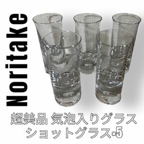 Noritake Crystal ノリタケクリスタル　気泡入りグラス　ショットグラス　5客セット　最高級　重厚感　アルコールグラス