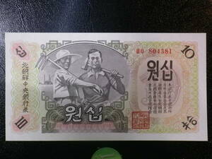 北朝鮮 1947年？ 10Won 未使用 