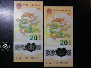  中国人民元 最新発行 龍年 記念ポリーマー2024年 20元2枚 未使用