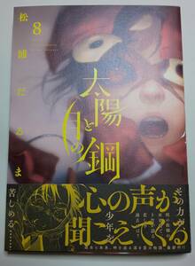 太陽と月の鋼　８ （ビッグコミックス） 松浦だるま 発売日：2024/02/29