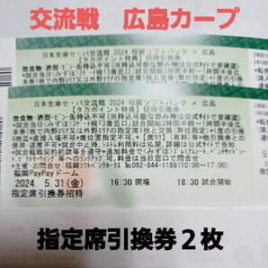 ソフトバンクホークスチケット　交流戦指定席引換券２枚