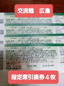 ソフトバンクホークスチケット　交流戦指定席引換券４枚