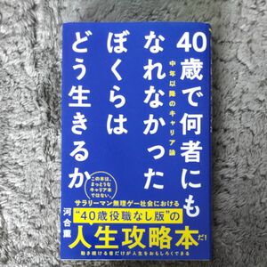 40歳で何者にもなれなかったぼくらはどう生きるか