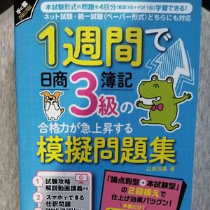 一週間で日商簿記3級の合格力が急上昇する模擬問題集