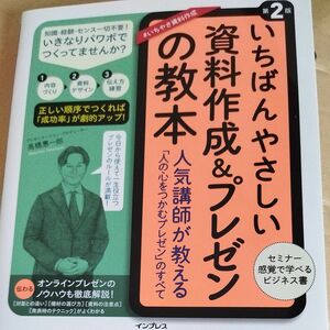 いちばんやさしい資料作成＆プレゼンの教本