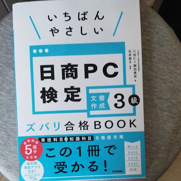 日商PC検定　3級　ズバリ合格BOOK