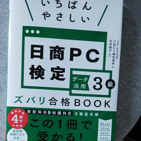 　日商PC検定　データ活用　3級　ズバリ合格BOOK