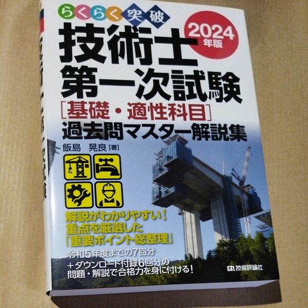 らくらく突破　技術士第一次試験　過去問マスター解説集