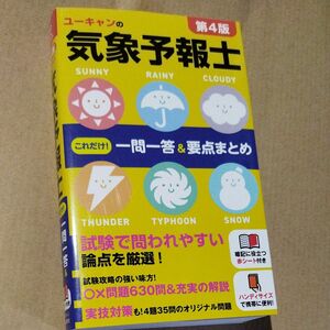 ユーキャンの気象予報士　一問一答　要点まとめ