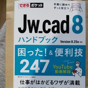 jw cad 8 ハンドブック　困った　便利技　247