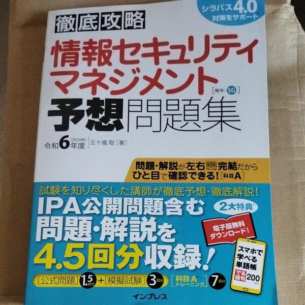 情報セキュリティマネジメント　予想問題集　徹底攻略