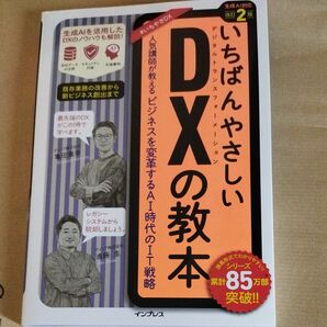 いちばんやさしいdxの教本　