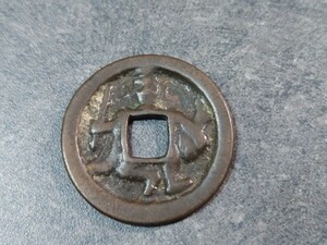 （1円スタート） 絵銭　鯛　恵比寿　穴銭 　アンティークコイン