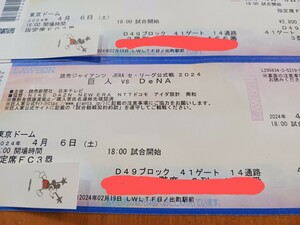 4/6(土)巨人VS横浜 東京ドーム18/00～三塁側2階席ベア