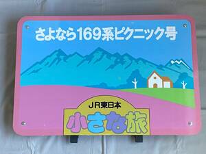 さようなら169系ピクニック号ヘッドマーク