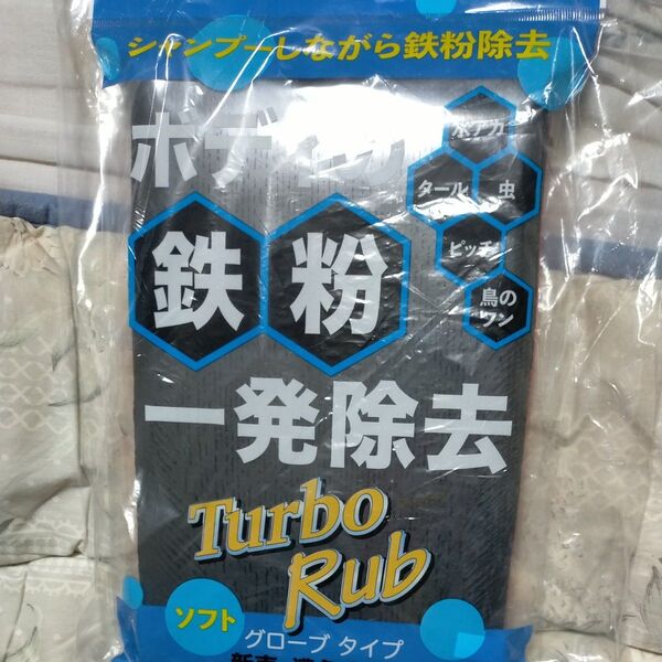 Turbo Rub ボディの鉄粉一発除去 ソフト グローブタイプ 新車・濃色車用 SG-109