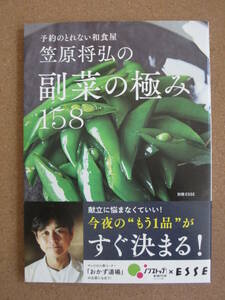 帯付き　笠原将弘の副菜の極み158 予約の取れない和食屋 笠原将弘 レシピ 料理本