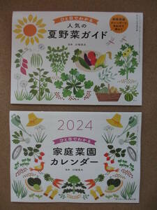 家の光 2024年4月号 付録２点のみ　ひと目でわかる 家庭菜園カレンダー＆人気の夏野菜ガイド