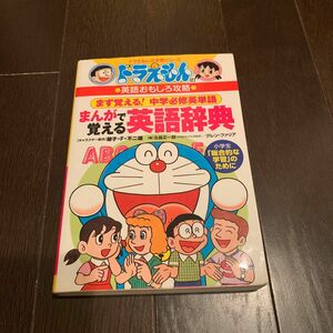 ドラえもんのまんがで覚える英語辞典　中学必修英単語 （ドラえもんの学習シリーズ） 五島正一郎／編　グレン・ファリア／編