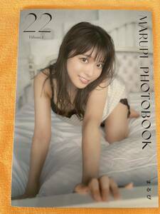 美品 まるぴ フォトブック 22 Volume.1 Vol.1 MARUPI PHOTOBOOK 写真集 絶版 入手困難 レア 貴重 希少