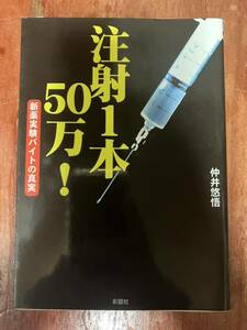 注射1本50万! : 新薬実験バイトの真実 仲井悠悟 彩図社文庫