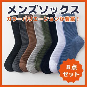 メンズソックス　8足セット　ビジネスソックス　仕事用　綿　まとめ売り　カラーバリエーション　男性用靴下