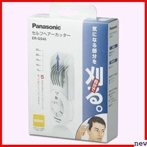 新品◆ パナソニック ER-GS40-W 白 電池式 バリカン セルフヘアーカッター 38_画像7