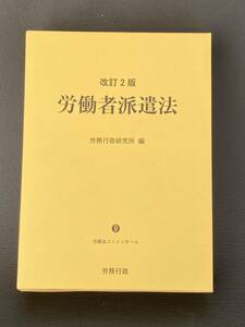 新品 定価10230円 労働者派遣法改訂2版 （労働法コンメンタール） 労務行政研究所 派遣 営業 実務に