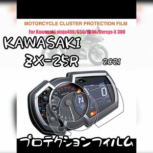 カワサキ　ZX-25R 2021 プロテクションフィルム　キット　メーター保護フィルム