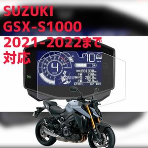 SUZUKI GSX-S1000 2021-2022まで対応　メーター　プロテクションフィルム　キット　保護シート