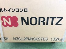 新品未開封♪ノーリツ NORITZ piatto ビルトインガスコンロ 都市ガス用 3口 水無し両面焼き 親水アクアコート N3S12PWASKSTES TD03019N_画像8