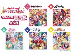 2019 ちりめん風 風呂敷 全5種セット BanG Dream!(バンドリ! ガールズバンドパーティ!)(ガルパ)×キリン イオン限定Roselia/Poppin'Party等