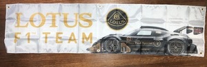 送料無料！お部屋・ガレージに！ロータス　LOTUS　F1ロゴ　タペストリー 横長特大サイズ　エキシージ　エリーゼ　ヨーロッパ　エスプリ