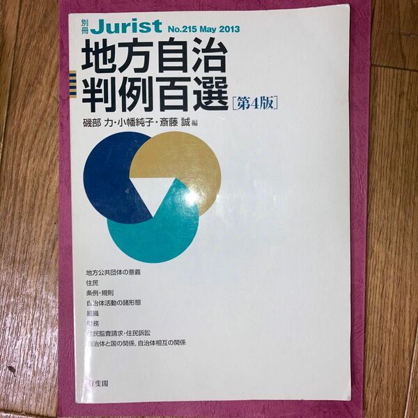 地方自治判例百選 （別冊ジュリスト　Ｎｏ．２１５） （第４版） 磯部力／編　小幡純子／編　斎藤誠／編