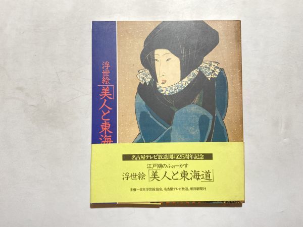 図録 浮世絵｢美人と東海道｣江戸期のふぉ-かす 1987年 帯付き, 絵画, 画集, 作品集, 図録