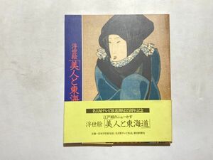 図録 浮世絵「美人と東海道」江戸期のふぉ-かす 1987年 帯付き