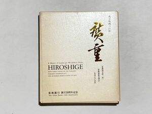 広重 風景版画の巨匠 東海道五拾三次・東海道張交図会・名所江戸百景 / 東海銀行創立50周年記念出版 非売品 函入り 1991年