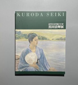 黒田清輝展 近代日本洋画の巨匠 図録 読売新聞社