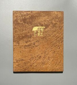 型染小品集 第参 芹沢銈介 森口太郎 1960年 限定200部