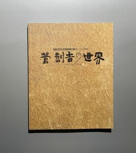 管創吉氏寄贈作品107点公開展 西行〜アメリカを語る 管創吉の世界 図録